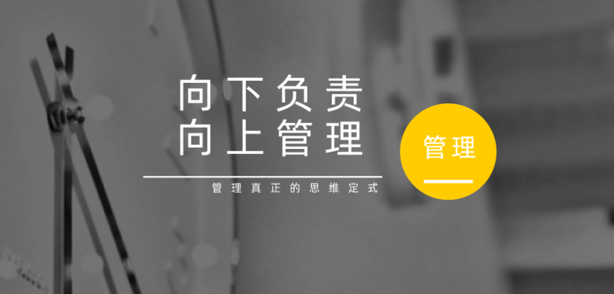向下負責，向上管理，這才是管理真正的思維定式！