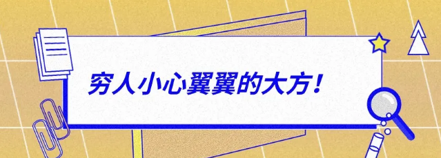有錢人：大大方方的小氣，窮人：小心翼翼的大方！