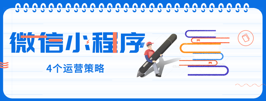 玩轉(zhuǎn)微信小程序，4個運營策略一定要了解！