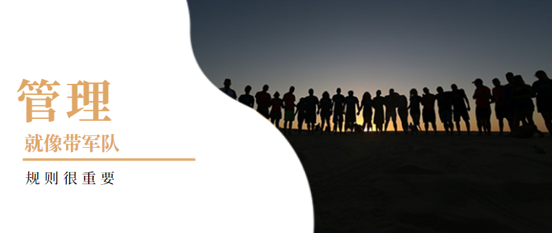 企業(yè)管理：管理就像帶軍隊(duì)，規(guī)則很重要！——西安網(wǎng)站推廣