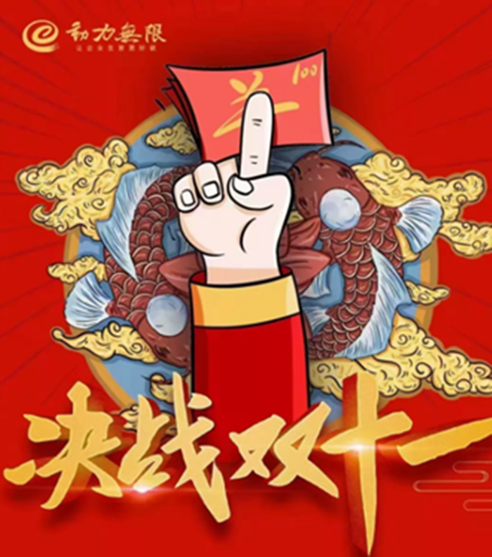 動(dòng)力雙11鉅惠狂歡倒計(jì)時(shí)！一年就這一戰(zhàn)！限時(shí)瘋搶，不容錯(cuò)過！