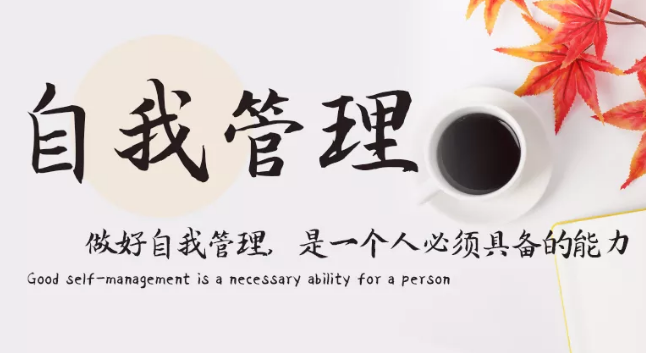 做好自我管理，是一個(gè)人必須具備的能力