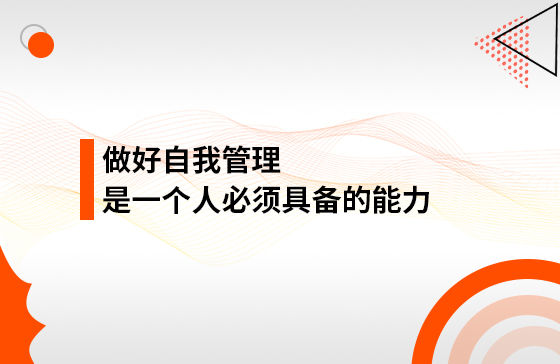 做好自我管理，是一個(gè)人必須具備的能力
