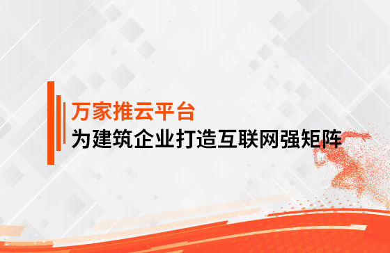 關(guān)鍵詞29801個(gè)，排名穩(wěn)居首頁！萬家推為建筑企業(yè)打造互聯(lián)網(wǎng)強(qiáng)矩陣！