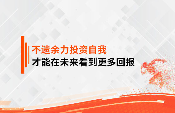 只有不遺余力地投資自我，才能在未來看到更多回報(bào)