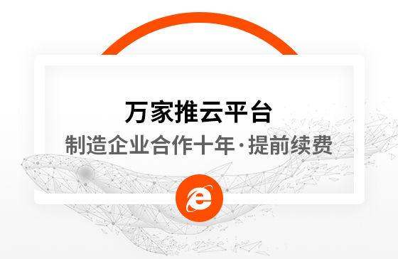 合作十年，提前續(xù)費(fèi)！制造企業(yè)不斷成交的背后，萬家推云平臺(tái)持續(xù)發(fā)力！