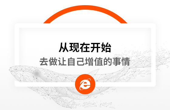 從現(xiàn)在開始，去做讓自己增值的事情