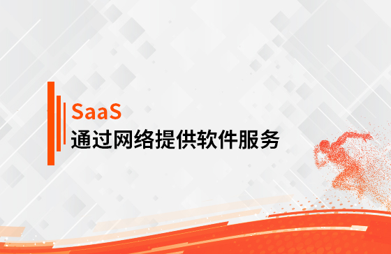 什么是SaaS？
