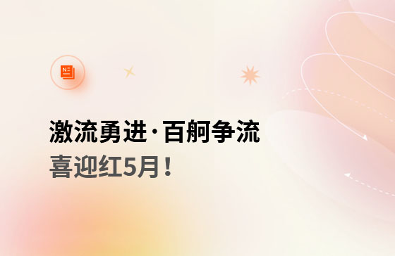 激流勇進(jìn)·百舸爭(zhēng)流  喜迎紅5月！獲客好幫手