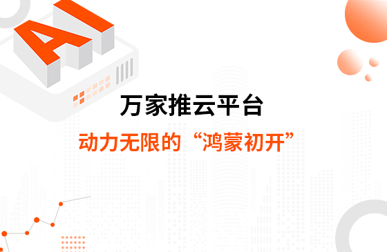 萬家推云平臺，動力無限的“鴻蒙初開”--提升您的數(shù)字化營銷能力