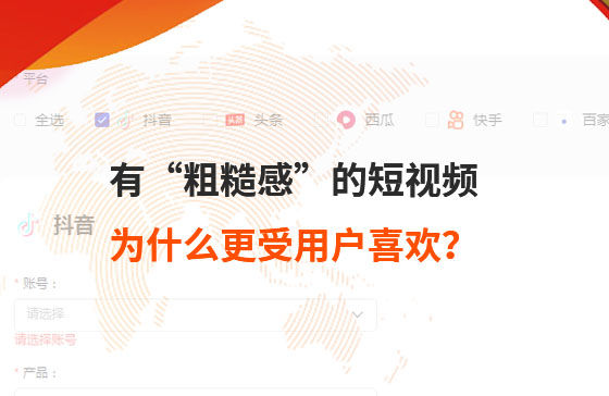 有“粗糙感”的短視頻，為什么更受用戶喜歡？