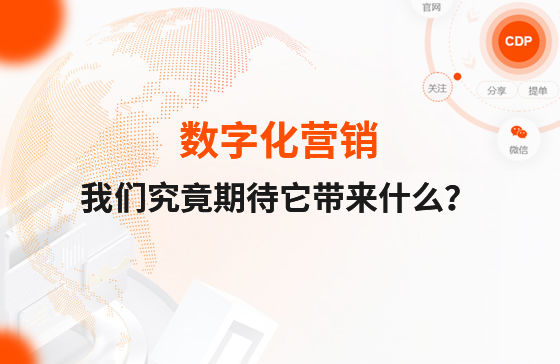 數(shù)字化營銷，我們究竟期待它帶來什么？