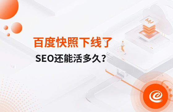 快照下線了，自然排名還能活多久？