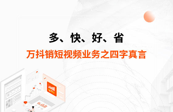 多、快、好、省——萬抖銷短視頻業(yè)務(wù)之四字真言
