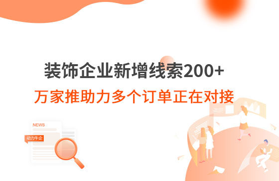 裝飾企業(yè)新增線索200+，萬家推助力多個(gè)訂單正在對(duì)接！