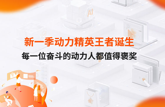 西安新一季動力考評勝出者誕生！快看看都有誰？