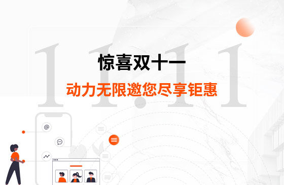 驚喜雙十一，動力無限邀您盡享鉅惠