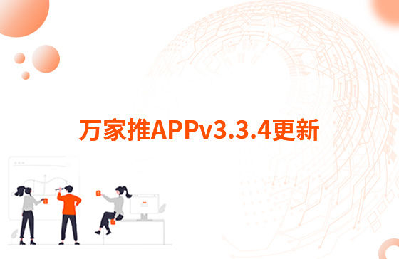萬家推APPv3.3.4更新：1.【萬抖銷】優(yōu)化客戶留資，支持篩選及在線回復(fù)私信功能 
