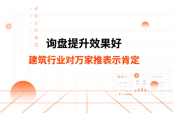 詢盤提升效果好！建筑材料行業(yè)對萬家推云平臺表示肯定！