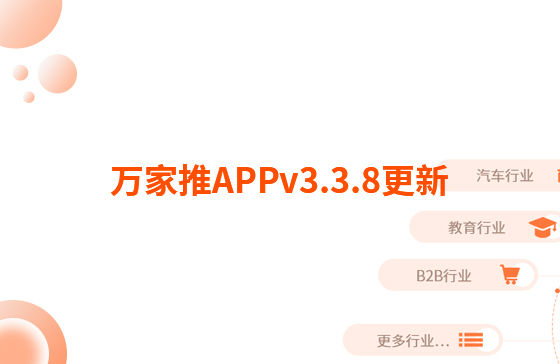 萬家推APPv3.3.8更新：迭代內(nèi)容如下：  【即客銷】文章、視頻引流支持掛載名片產(chǎn)品，通過分享隨手推文章到朋友圈后文章底部可見掛載產(chǎn)品信息，點(diǎn)擊彈出產(chǎn)品海報(bào)二維碼，長按識(shí)別可無縫跳轉(zhuǎn)至名片小程序?qū)?yīng)產(chǎn)品詳情頁。