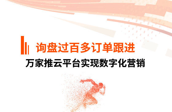 詢盤過百，多個訂單正在跟進(jìn)！企業(yè)巧用萬家推云平臺實(shí)現(xiàn)數(shù)字化營銷