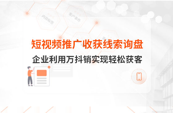 短視頻推廣4個月收獲線索詢盤，板材企業(yè)利用萬抖銷實現(xiàn)輕松獲客！