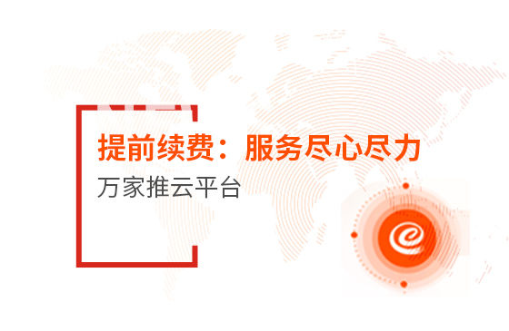 提前續(xù)費！效果詞多、詢盤多、服務盡心盡力|萬家推云平臺