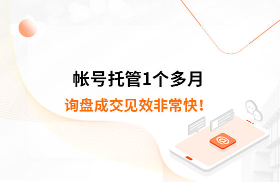 帳號托管1個多月，詢盤成交見效非常快！