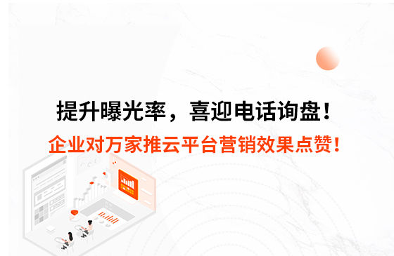 提升曝光率，喜迎電話詢盤！企業(yè)對萬家推云平臺營銷效果點贊！