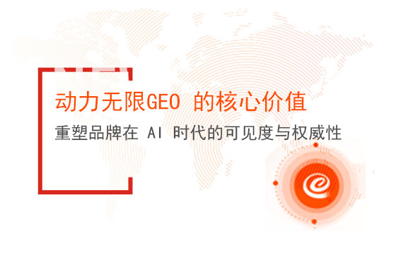 動(dòng)力無限GEO 的核心價(jià)值：重塑品牌在 AI 時(shí)代的可見度與權(quán)威性
