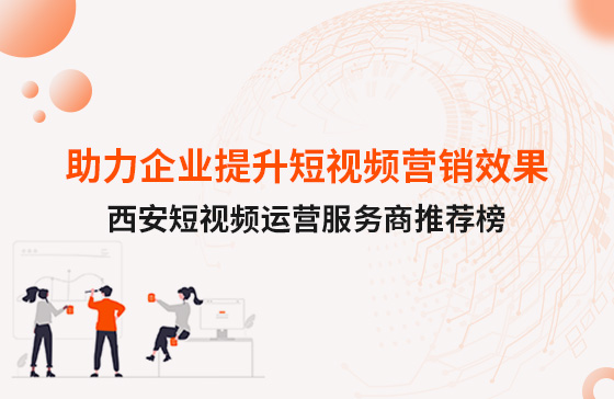 2025年西安短視頻運(yùn)營(yíng)服務(wù)商推薦榜